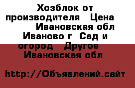 Хозблок от производителя › Цена ­ 25 435 - Ивановская обл., Иваново г. Сад и огород » Другое   . Ивановская обл.